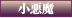 小悪魔