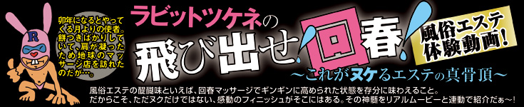 風俗エステ体験動画！「ラビットツケネの飛び出せ！回春！」